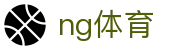 NG体育NG Sports · 官网